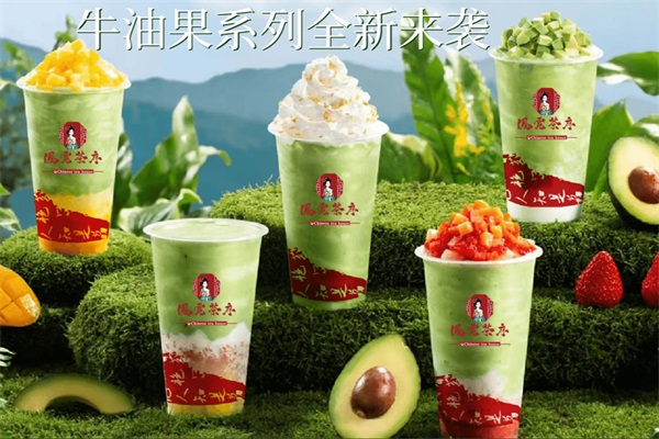 凤霓茶序·东方轻乳茶加盟费用多少钱？凤霓茶序奶茶加盟官网唯一400电话