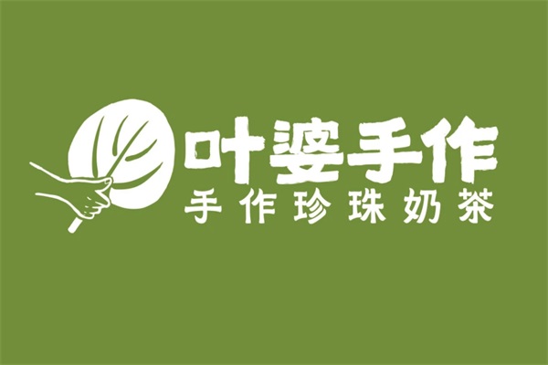 叶婆手作奶茶加盟唯一官方网站：叶婆手作加盟费及加盟条件详解
