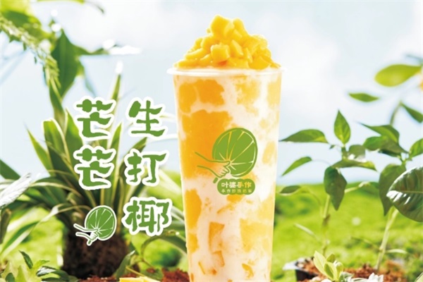 叶婆手作奶茶加盟唯一官方网站：叶婆手作加盟费及加盟条件详解