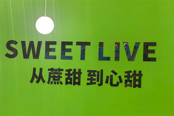 蔗里甜奶茶加盟总部官网：蔗里甜奶茶加盟费用及条件