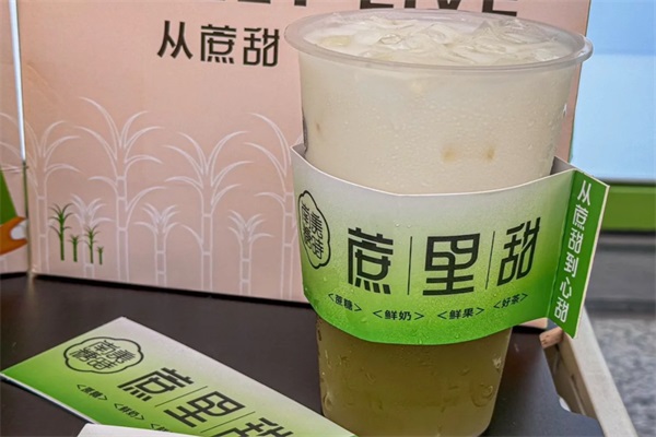 蔗里甜奶茶加盟总部官网：蔗里甜奶茶加盟费用及条件