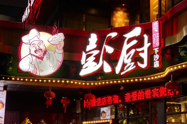 彭厨湘菜馆加盟费多少钱?彭厨湘菜馆加盟条件！(图1)