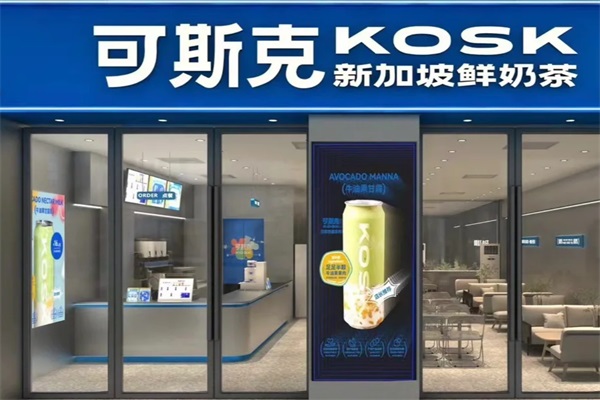 可斯克·新加坡鲜奶茶加盟电话：可斯克·新加坡鲜奶茶官网加盟费用明细表