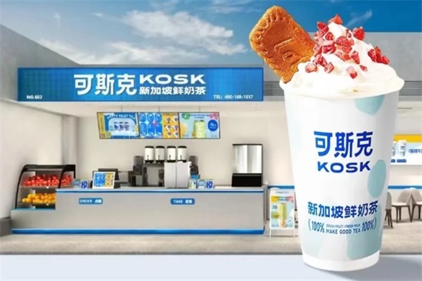 可斯克·新加坡鲜奶茶加盟电话：可斯克·新加坡鲜奶茶官网加盟费用明细表