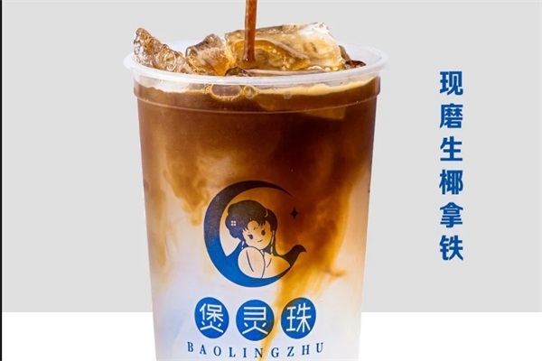 煲灵珠老红糖珍珠鲜奶茶加盟费多少钱？煲灵珠奶茶加盟唯一官网热线