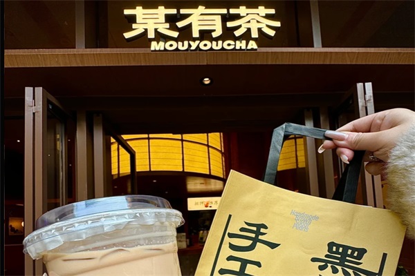 2025(新版)某有茶黑糖珍珠奶茶加盟费多少钱？某有茶黑糖珍珠奶茶加盟官网