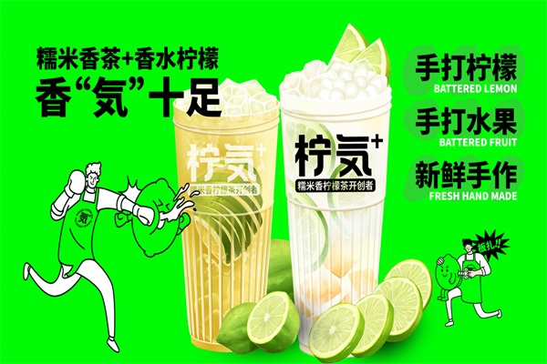 2025(最新)柠気·糯米香柠檬茶加盟费明细表：柠气·糯米香柠檬茶加盟总部电话