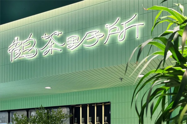 2025鹤茶野所加盟费多少钱？上海鹤茶野所奶茶加盟公司电话