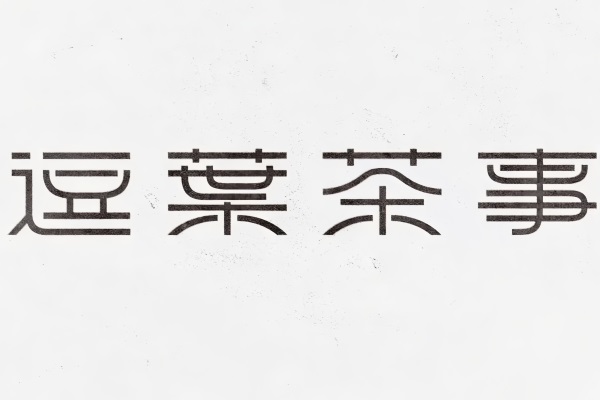 逗葉茶事新中式茶饮加盟官方网站：2025(最新)逗葉茶事新中式茶饮加盟费多少钱？