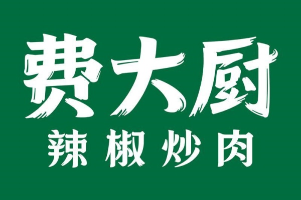 费大厨加盟费多少钱？费大厨辣椒炒肉加盟官网(图1)