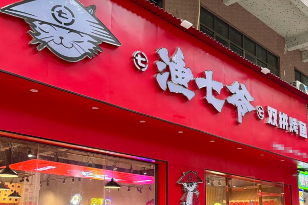 渔七爷双拼烤鱼加盟费：渔七爷双拼烤鱼加盟咨询电话