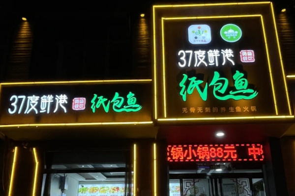 37度鲜港纸包鱼加盟费多少?37度鲜港纸包鱼加盟咨询热点电话