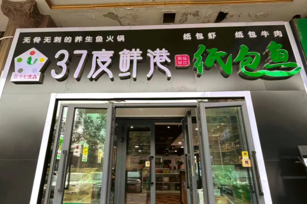 37度鲜港纸包鱼加盟费多少?37度鲜港纸包鱼加盟咨询热点电话(图2)