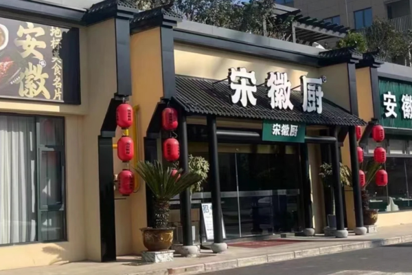 宋徽厨可以加盟吗?开一家宋徽厨需要准备多少资金