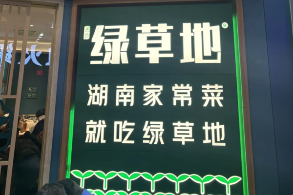 绿草地湘菜加盟费多少：绿草地湘菜加盟咨询官网