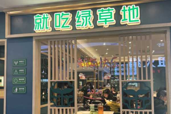 绿草地湘菜加盟费多少：绿草地湘菜加盟咨询官网