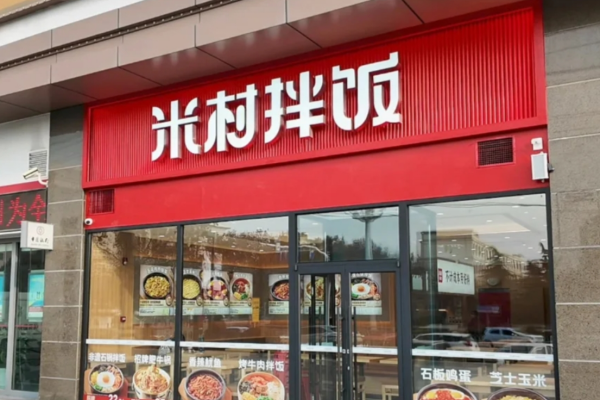 米村拌饭加盟申请入口：2025年米村拌饭加盟费明细