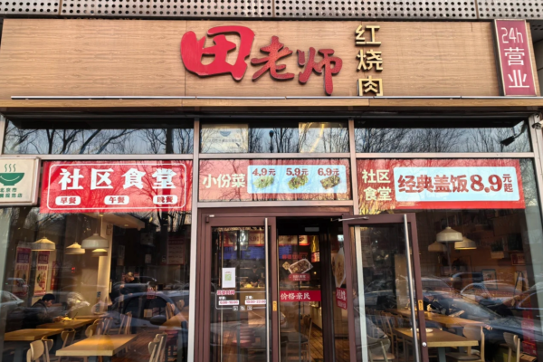 田老师红烧肉加盟咨询热线电话：田老师红烧肉加盟费多少