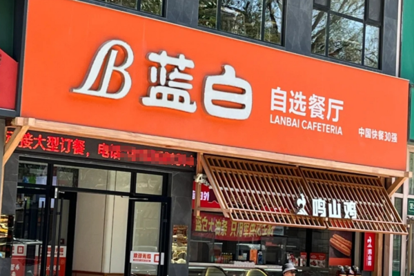 蓝白自选餐厅加盟费多少?蓝白自选餐厅加盟条件及流程