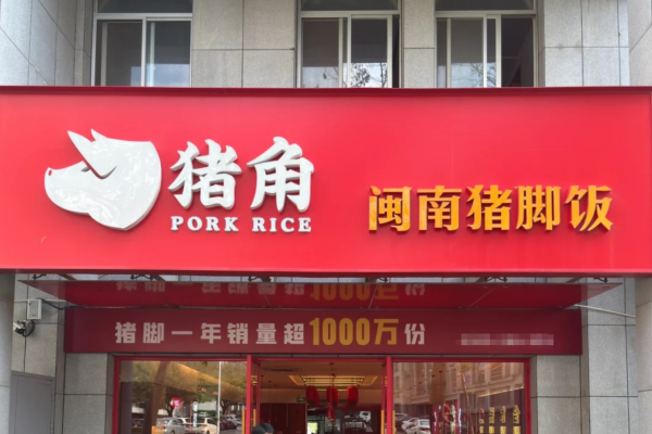 猪角闽南猪脚饭加盟中心：猪角闽南猪脚饭加盟条件及费用