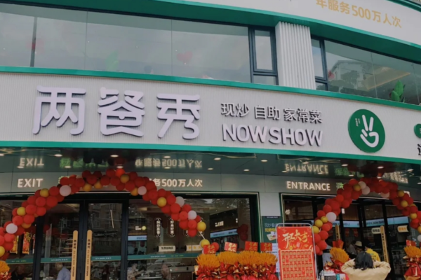 两餐秀中式快餐总部加盟：两餐秀中式快餐加盟咨询热线电话