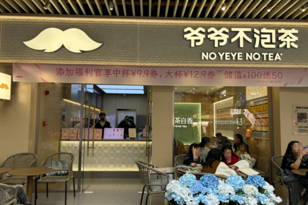爷爷不泡茶加盟明细表2025