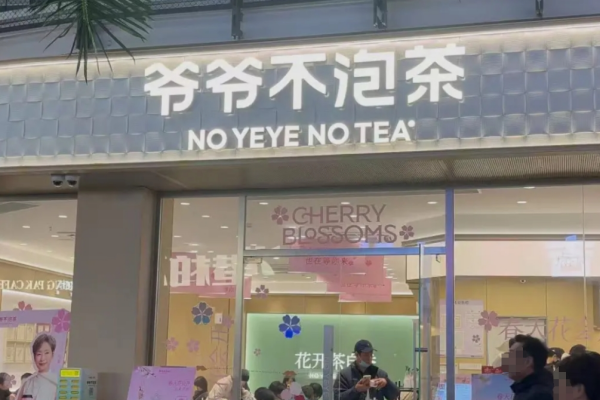爷爷不泡茶加盟明细表2025