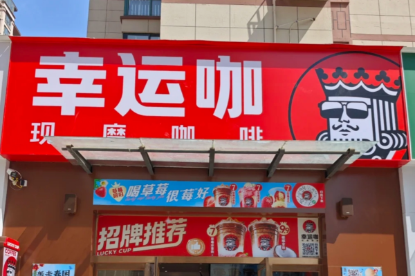 幸运咖县城加盟需要准备多少费用?幸运咖加盟明细表