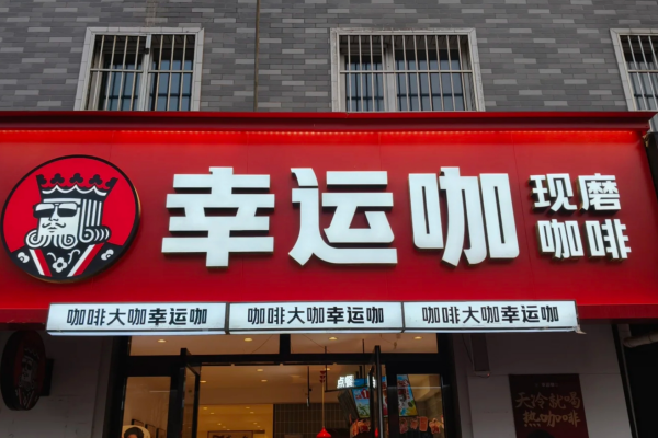 幸运咖县城加盟需要准备多少费用?幸运咖加盟明细表
