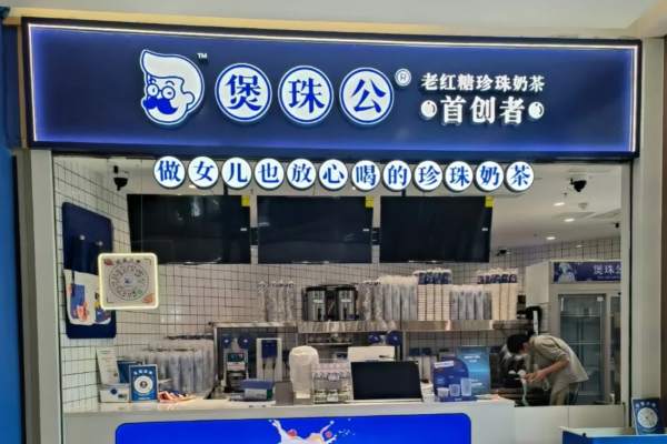 2025煲珠公加盟费用表：煲珠公有多少门店