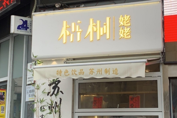 梧桐姥姥茶饮能加盟吗?梧桐姥姥加盟费多少?