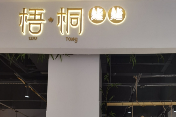 梧桐姥姥茶饮能加盟吗?梧桐姥姥加盟费多少?
