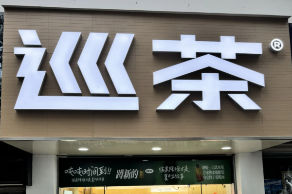 巡茶是哪里的品牌?巡茶加盟需要满足什么条件?