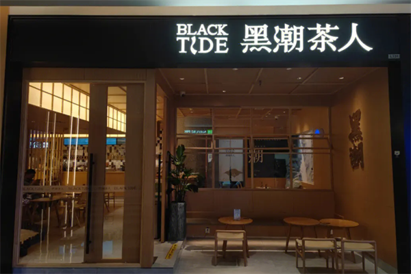 黑潮茶人加盟费用全解析,开店成本大揭秘(图1)