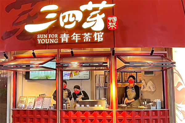 三四芽青年茶馆加盟开店:2025三四芽青年茶馆加盟费及条件(附加盟要求指南)(图2)