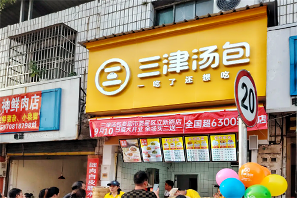 三津汤包加盟费一览表,三津汤包加盟费用及流程解析(图1)
