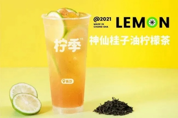 柠季手打柠檬茶加盟需要多少钱?柠季手打柠檬茶加盟官网(图2)