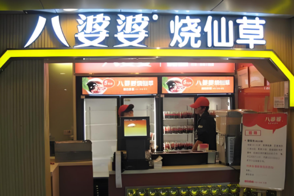 八婆婆烧仙草加盟官网