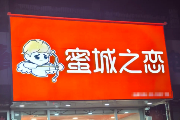 蜜城之恋是哪里的品牌，蜜城之恋加盟费多少?