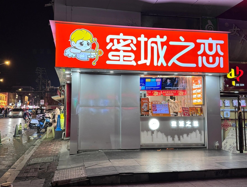 蜜城之恋是哪里的品牌，蜜城之恋加盟费多少?