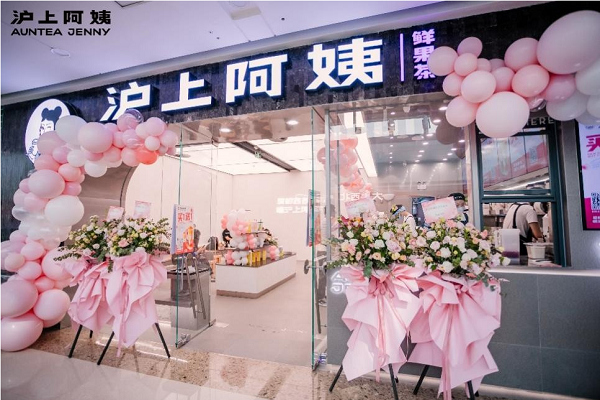 沪上阿姨奶茶加盟费多少钱？沪上阿姨奶茶官网