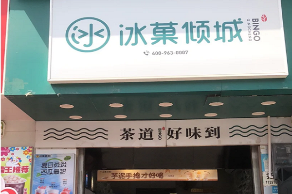 冰菓倾城加盟费明细表