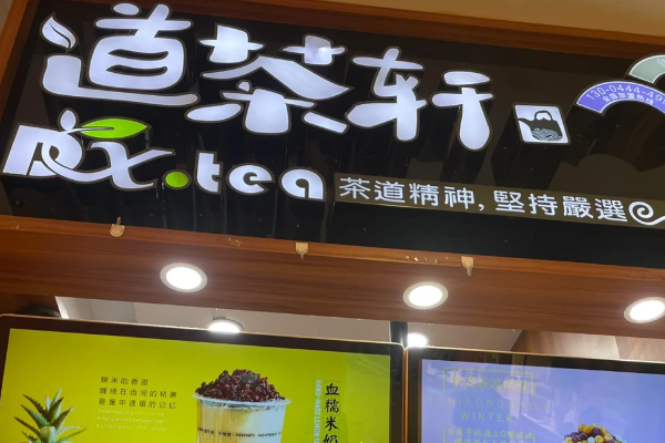 道茶轩加盟费
