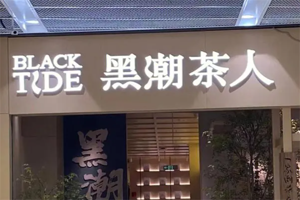 黑潮茶人加盟费