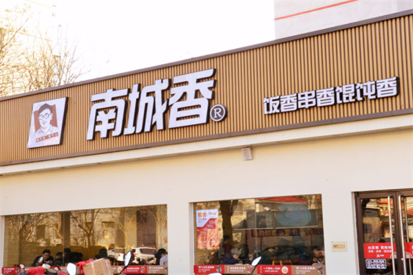 南城香加盟费明细表：2025年南城香加盟新政策(图2)
