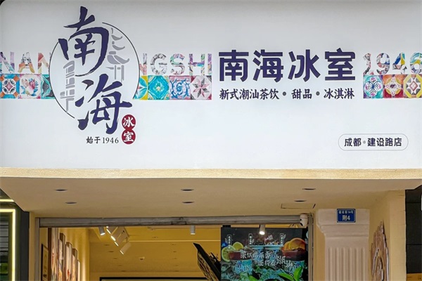 2025南海冰室加盟费多少钱？南海冰室加盟官网电话号码