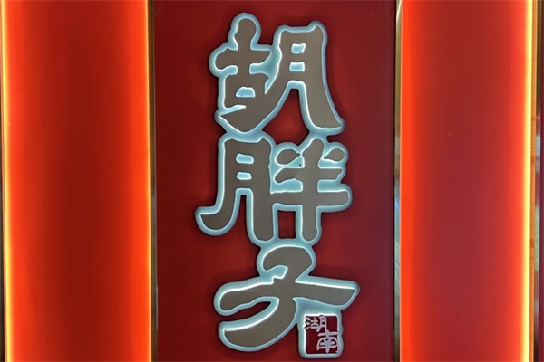 湖南胡胖子湘菜馆加盟电话号码： 2025胡胖子湘菜馆加盟费用及条件