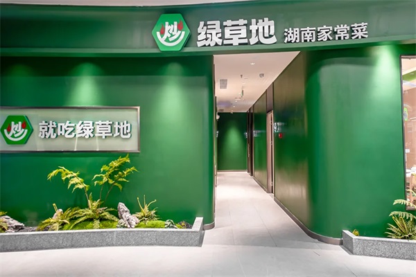 2025绿草地加盟费要多少钱？长沙绿草地湘菜馆加盟总部官网电话