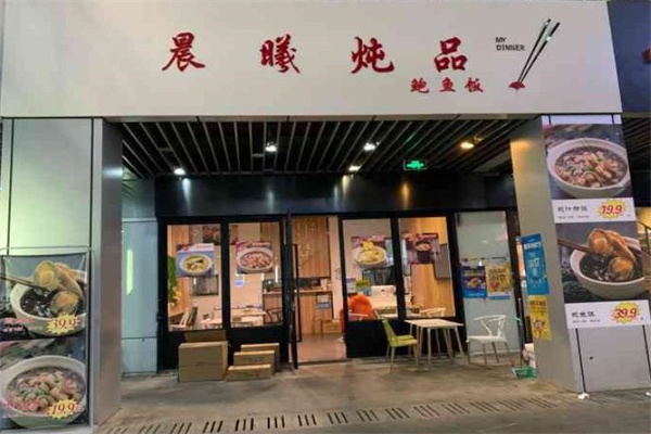 晨曦炖品加盟费多少,晨曦炖品加盟费明细表2025(图1)