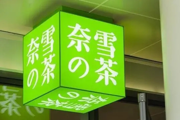奈雪的茶加盟